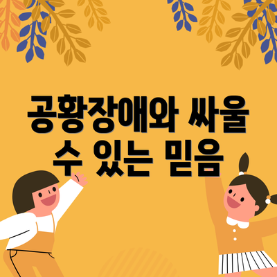 공황장애와 싸울 수 있는 믿음