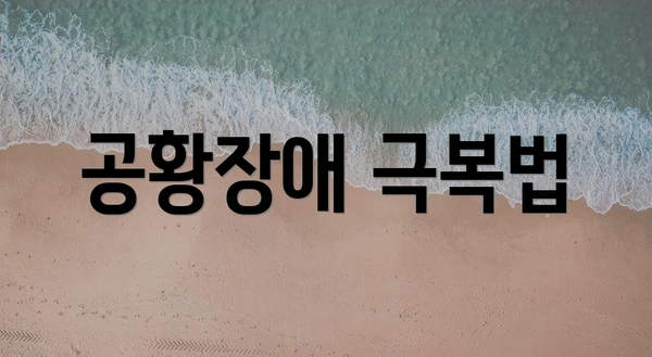 공황장애 극복법