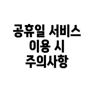 공휴일 서비스 이용 시 주의사항