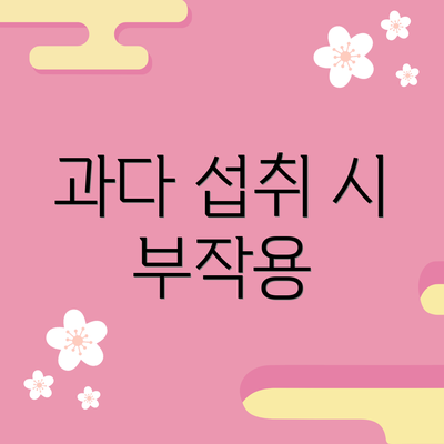과다 섭취 시 부작용