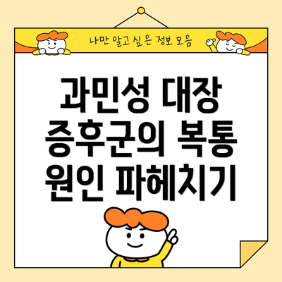 과민성 대장 증후군의 복통 원인 파헤치기