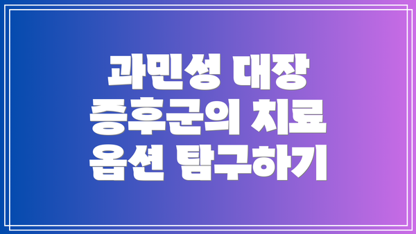 과민성 대장 증후군의 치료 옵션 탐구하기