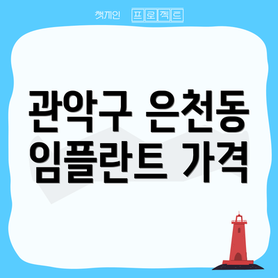 관악구 은천동 임플란트 가격