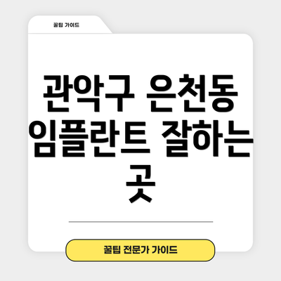 관악구 은천동 임플란트 잘하는 곳