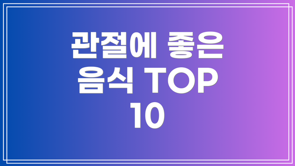 관절에 좋은 음식 TOP 10