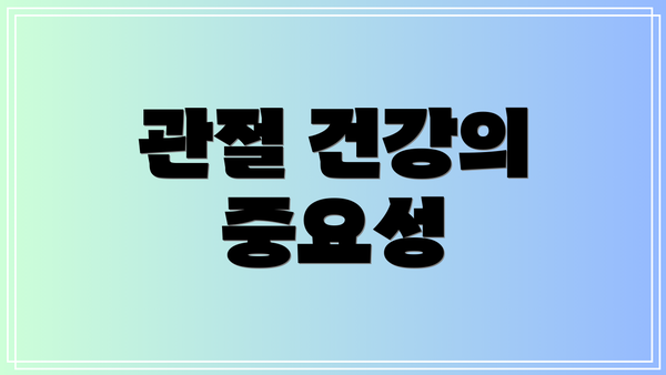 관절 건강의 중요성