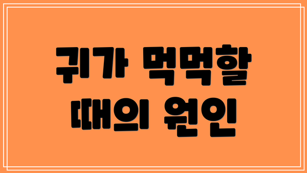 귀가 먹먹할 때의 원인
