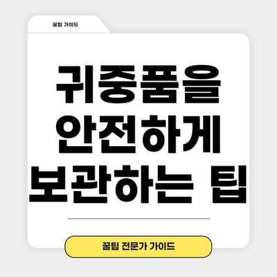 귀중품을 안전하게 보관하는 팁