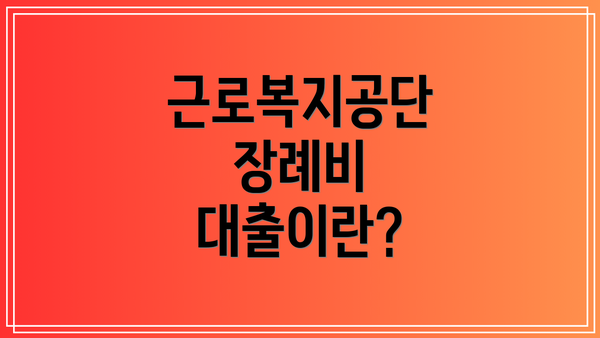 근로복지공단 장례비 대출이란?