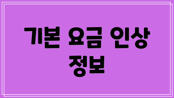 기본 요금 인상 정보
