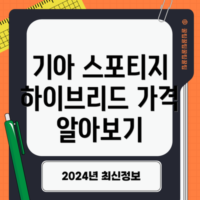 기아 스포티지 하이브리드 가격 알아보기