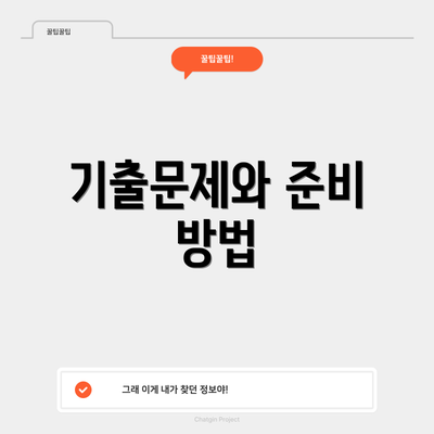 기출문제와 준비 방법