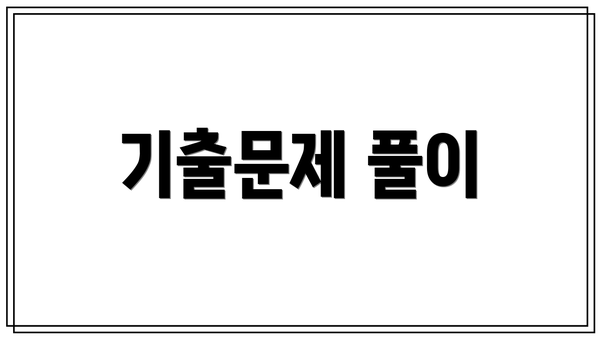 기출문제 풀이