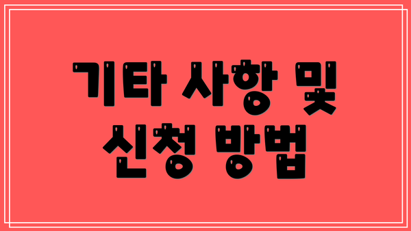 기타 사항 및 신청 방법