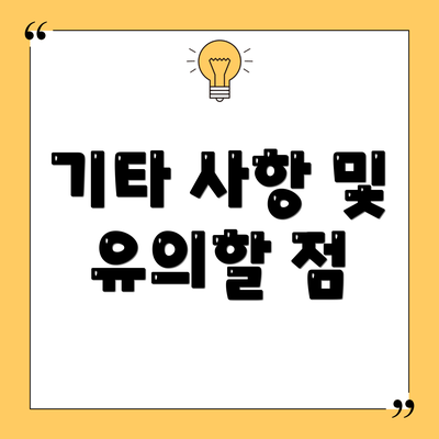 기타 사항 및 유의할 점