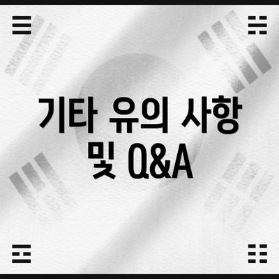 기타 유의 사항 및 Q&A