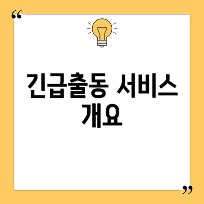 긴급출동 서비스 개요