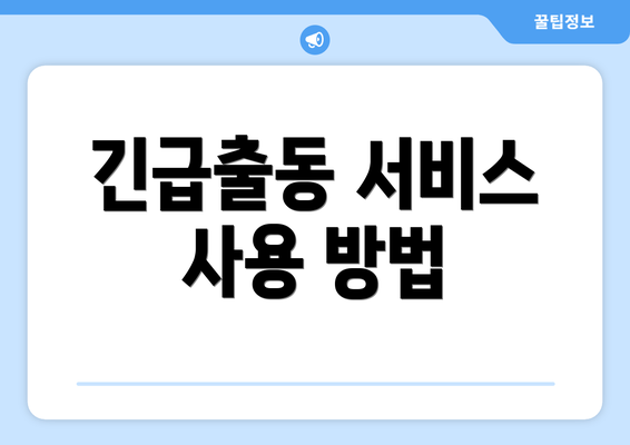 긴급출동 서비스 사용 방법