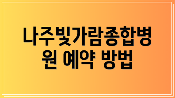 나주빛가람종합병원 예약 방법