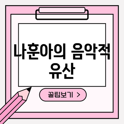 나훈아의 음악적 유산