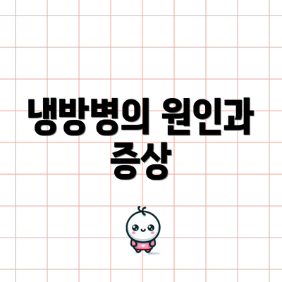 냉방병의 원인과 증상