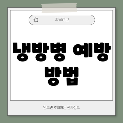 냉방병 예방 방법