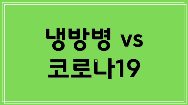 냉방병 vs 코로나19