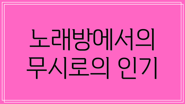 노래방에서의 무시로의 인기