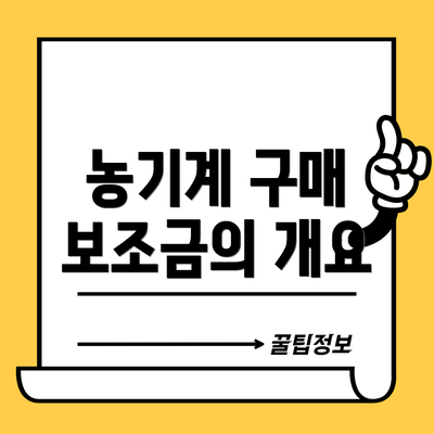 농기계 구매 보조금의 개요