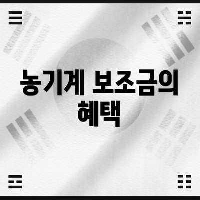 농기계 보조금의 혜택