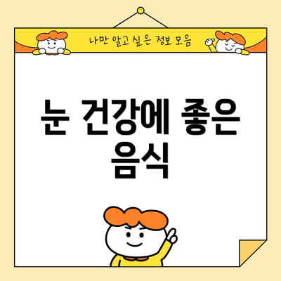 눈 건강에 좋은 음식