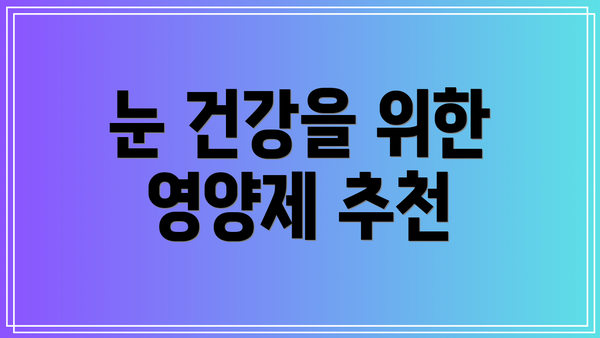 눈 건강을 위한 영양제 추천