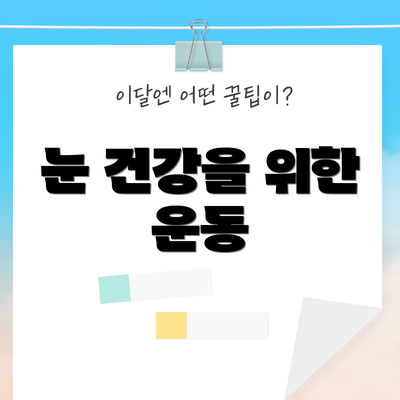 눈 건강을 위한 운동