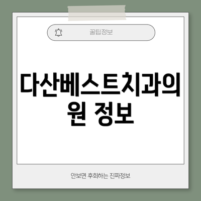 다산베스트치과의원 정보