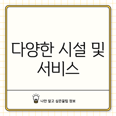 다양한 시설 및 서비스