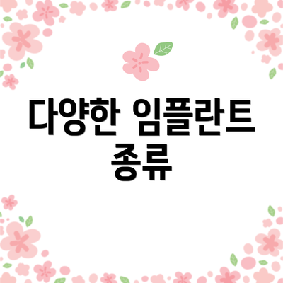 다양한 임플란트 종류