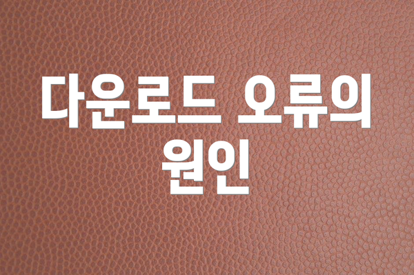 다운로드 오류의 원인