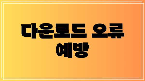 다운로드 오류 예방