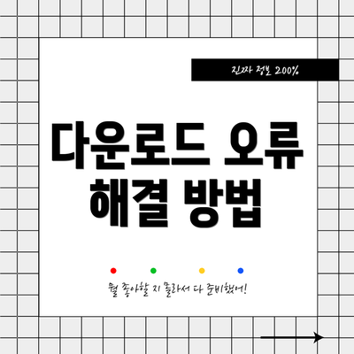 다운로드 오류 해결 방법