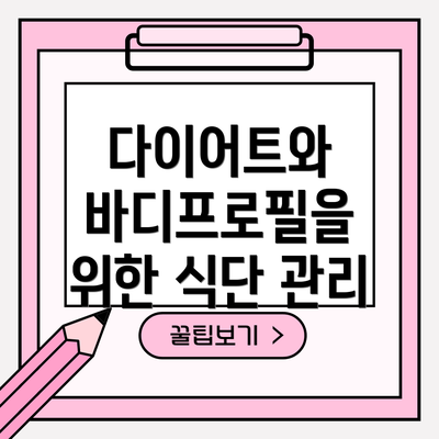 다이어트와 바디프로필을 위한 식단 관리