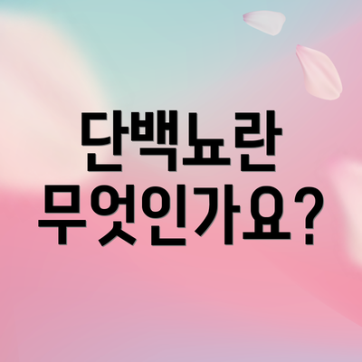 단백뇨란 무엇인가요?