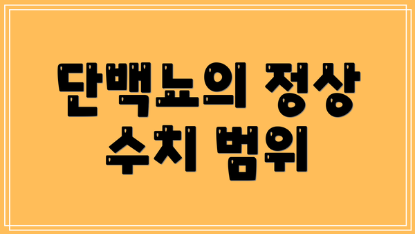 단백뇨의 정상 수치 범위