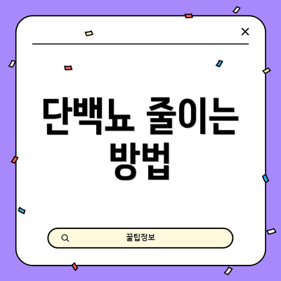 단백뇨 줄이는 방법