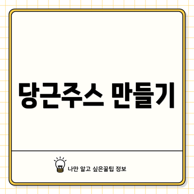 당근주스 만들기