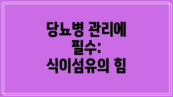 당뇨병 관리에 필수: 식이섬유의 힘
