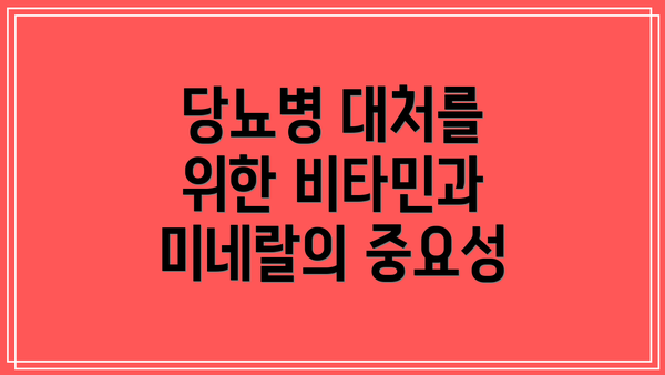 당뇨병 대처를 위한 비타민과 미네랄의 중요성