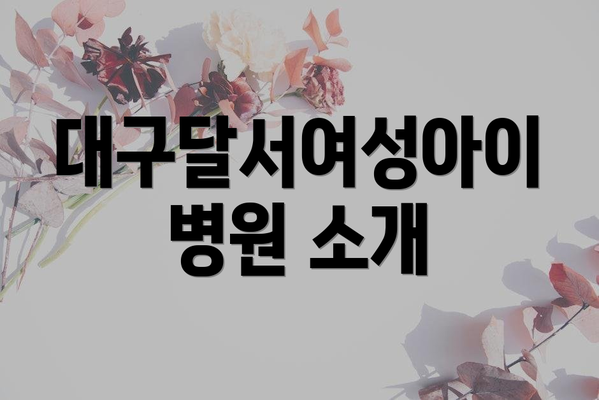 대구달서여성아이병원 소개