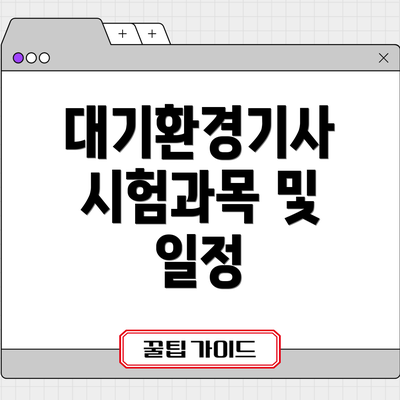 대기환경기사 시험과목 및 일정
