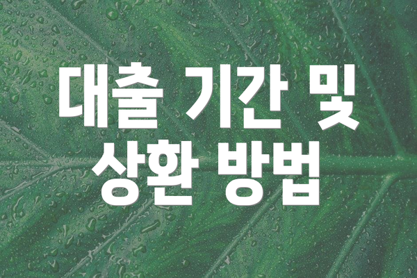 대출 기간 및 상환 방법