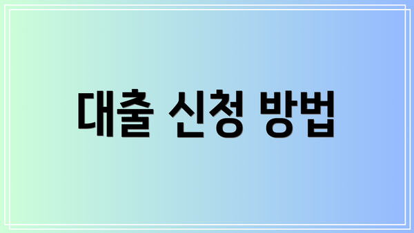 대출 신청 방법